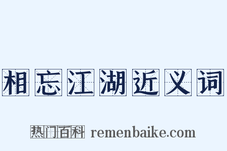 相忘江湖近义词是什么意思的图片